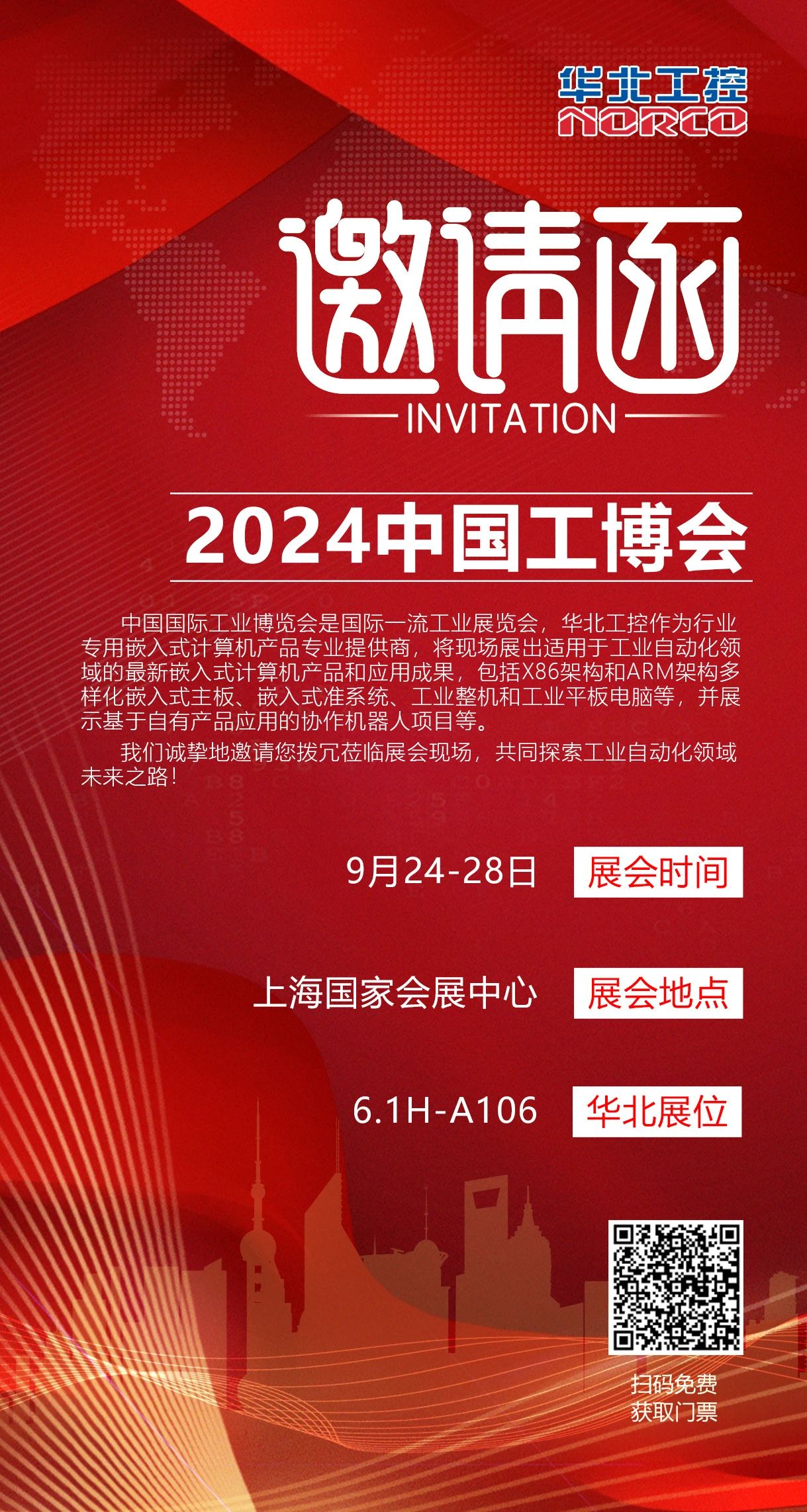 華北工控邀您共赴2024中國(guó)(上海)工博會(huì)