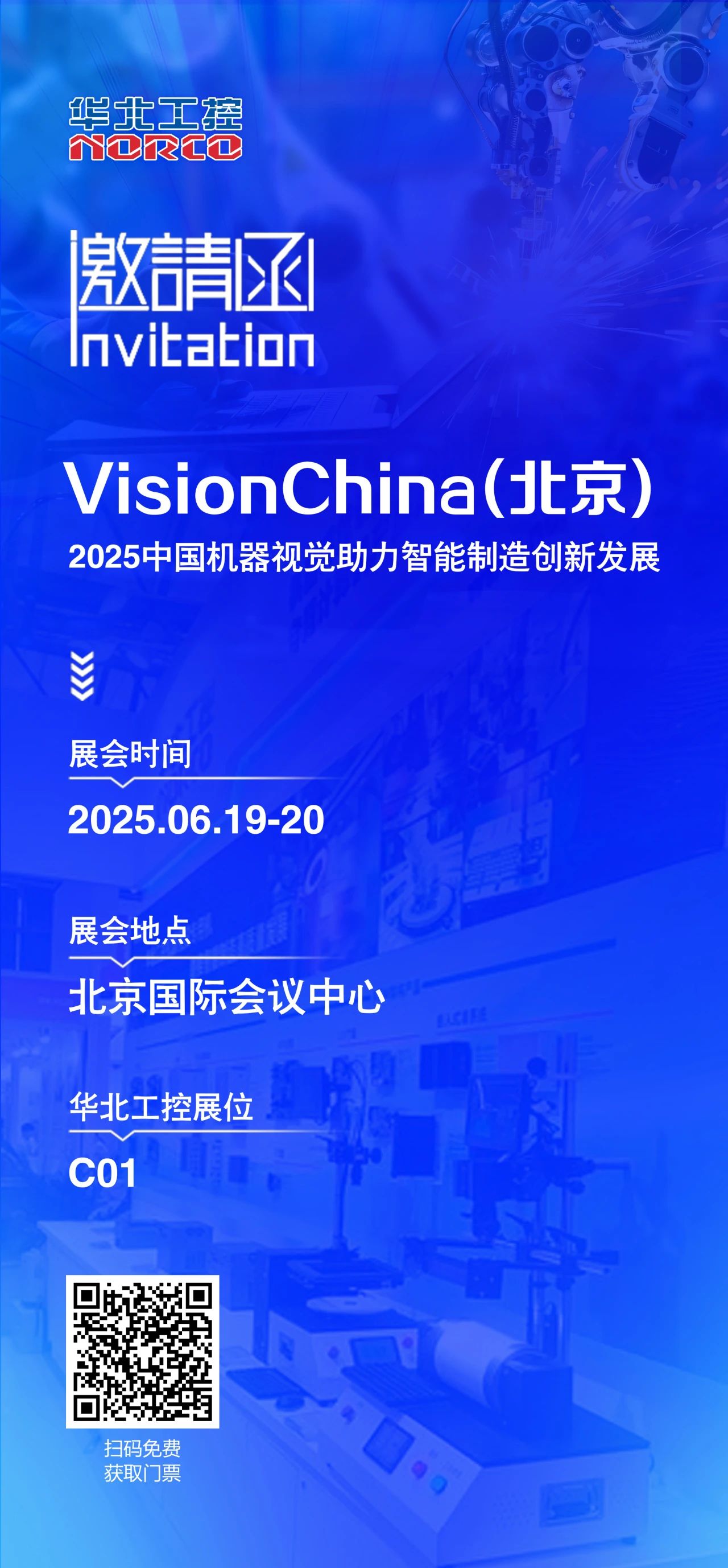 北京機(jī)器視覺展火熱開啟，華北工控C01展位誠邀您的到來