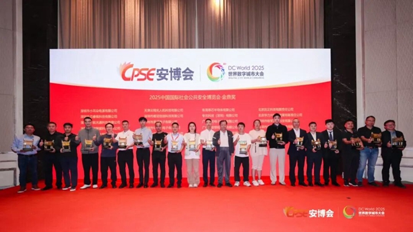 2025中國國際社會(huì)公共安全博覽會(huì)·金鼎獎(jiǎng)