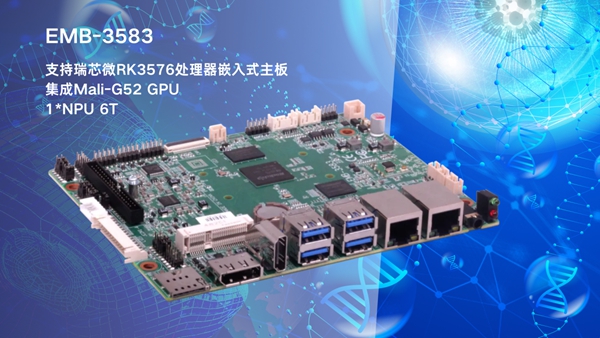 華北工控EMB-3583嵌入式主板：搭載AIoT芯片RK3576，支持AI輔助診療領域應用