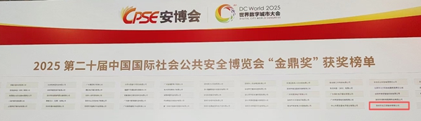 2025中國(guó)國(guó)際社會(huì)公共安全博覽會(huì)·金鼎獎(jiǎng)