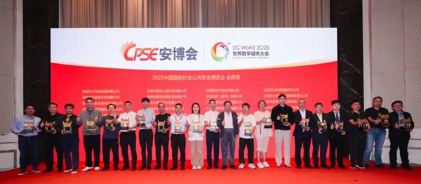 2025中國(guó)國(guó)際社會(huì)公共安全博覽會(huì)·金鼎獎(jiǎng)