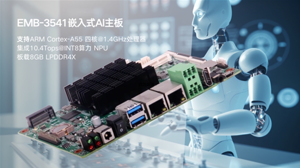華北工控EMB-3541嵌入式AI主板