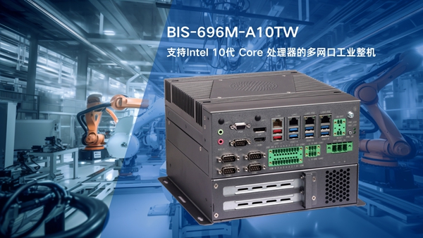 BIS-6960M-A10TW工業(yè)整機采用Intel 10代 Core處理器和多網(wǎng)口設計，工業(yè)自動化控制的理想計算平臺