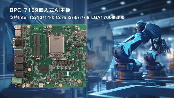 華北工控BPC-7159工業(yè)機(jī)器人控制專用嵌入式AI主板