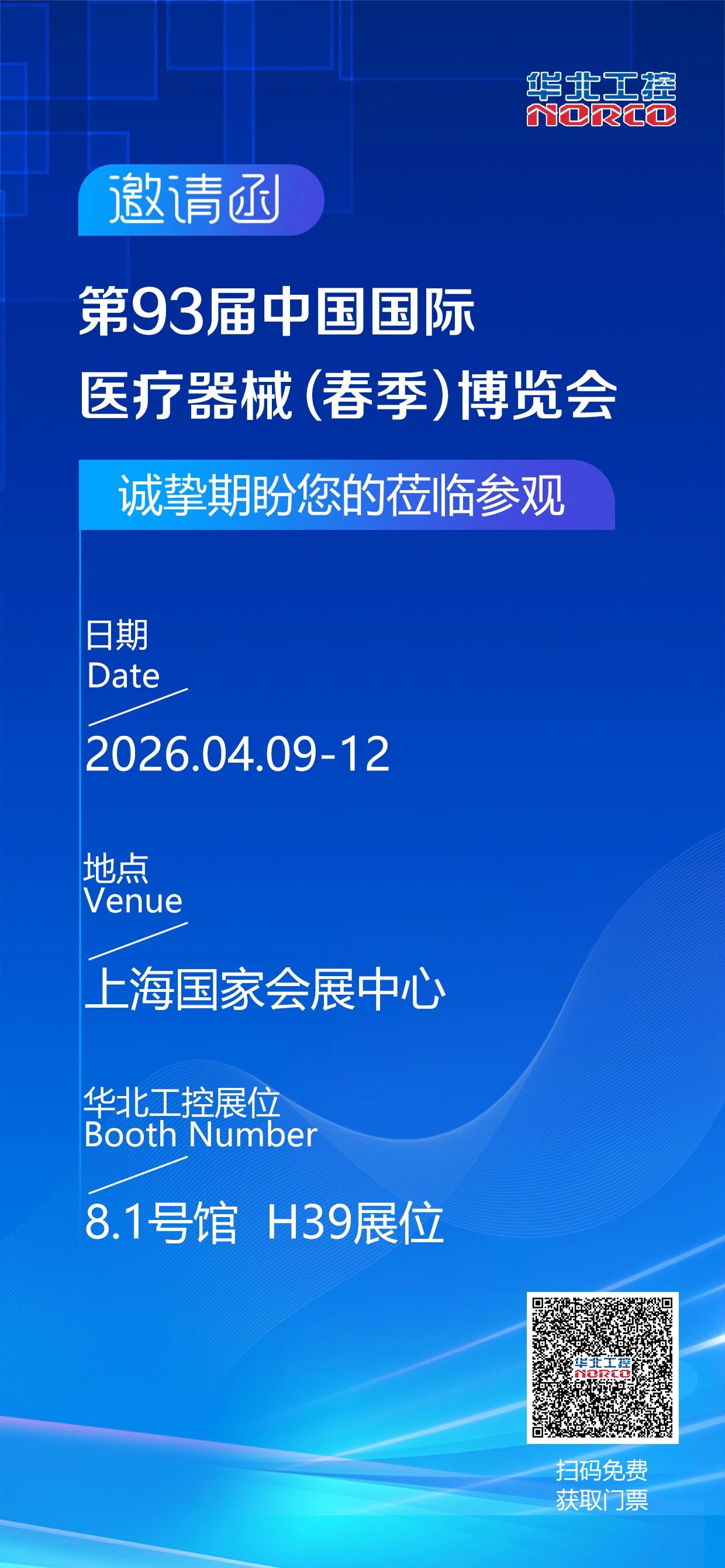 2026春季CMEF上海展，華北工控8.1號館H39展位誠待您的到來！